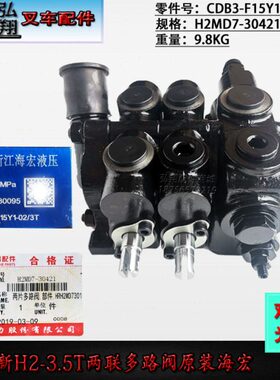 叉车分配器多路阀两联CDB3-F15Y1-02/3T海宏原装合力新H款1-3.5T