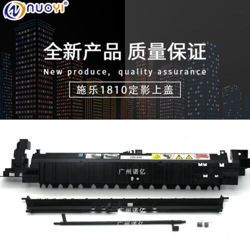 兼容施乐S2011定影外盖S1810 S2520 S2110定影器组件外壳子上盖板