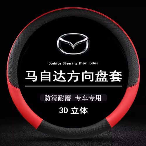 马自达2/3/5/6/8马二马w三马五马六马八防滑方向盘套汽车专用把套