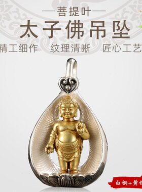 太子佛吊坠释迦摩尼佛菩提叶挂件宝宝陀佛禅意车载饰品佛珠配饰铜