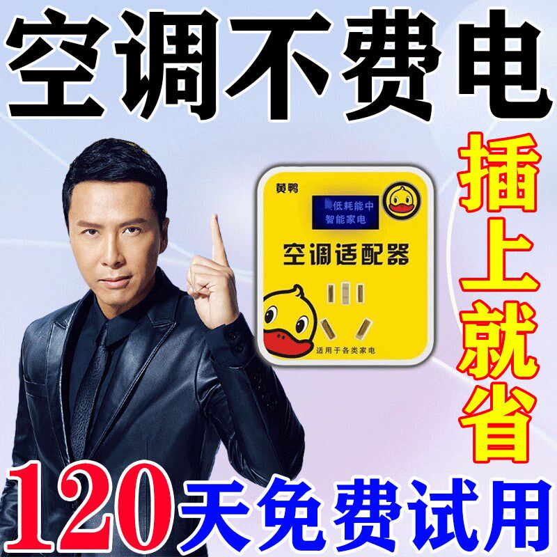 【省电神器】空调适配器节能省z电家用智能大功率插座稳压省电王