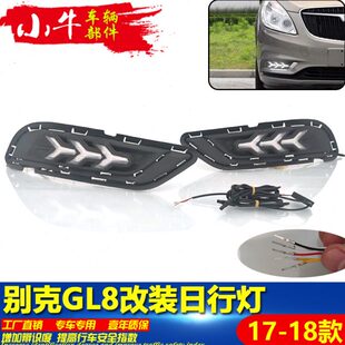 日行灯改装 适用于升级前雾灯流水 饰灯转别克GL8118款 行车7向装