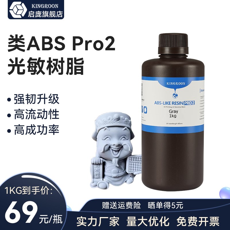 启庞1KG装 类ABS树脂Pro2 低气味提t升精度 强韧高精度光固化光敏