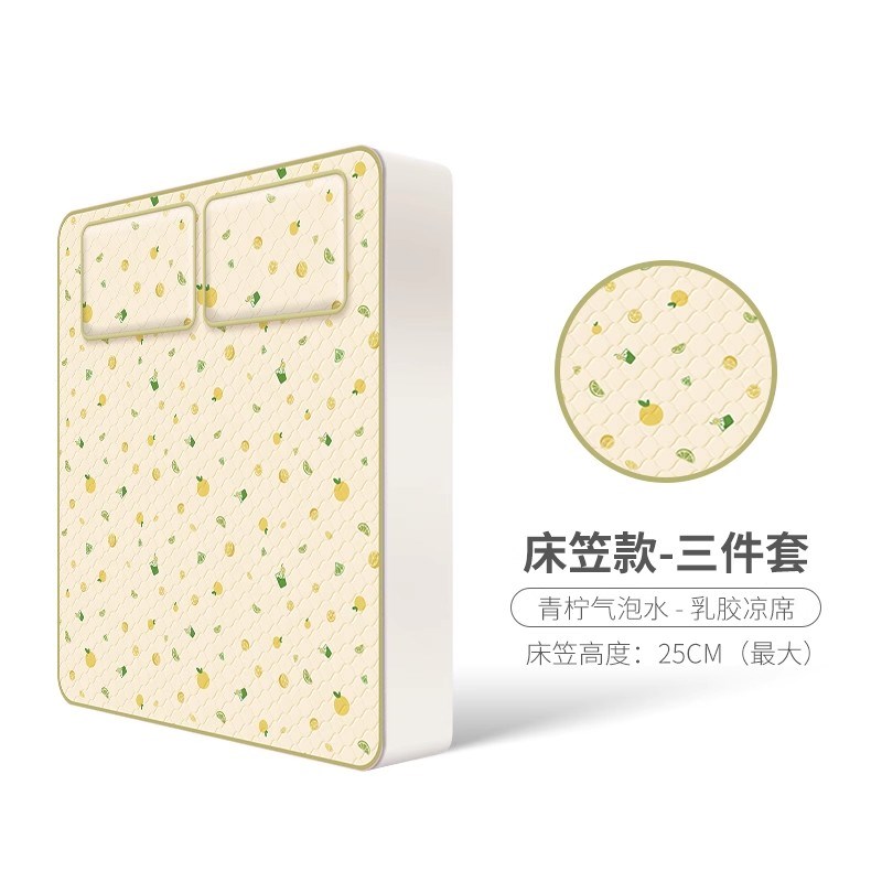 乳胶凉席2024新款夏季宿舍家用垫子可水洗三P件套空调青柠汽水软