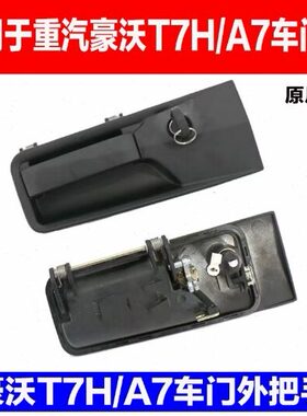 适用豪沃A7车门外把拉手豪沃T7H车门锁外把手驾驶室车门锁芯配件