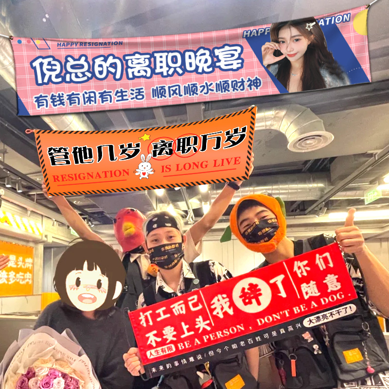 离职横幅定制同事庆祝i这个b班不上也罢拉条制作手拉旗光荣退休仪