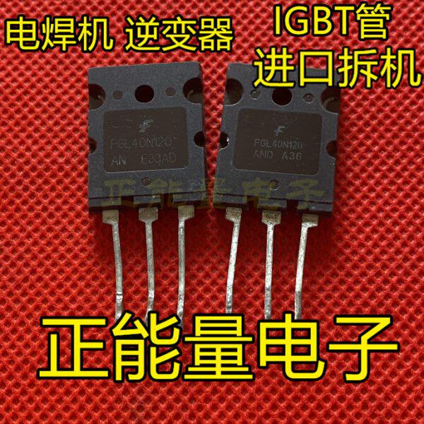 一拍10个 进口拆机 FGL40N120AND TGL40N120FD电焊机逆变器IGBT管