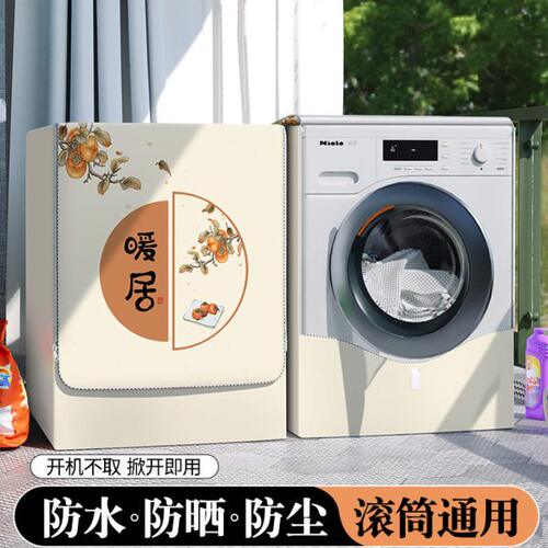 小天鹅海尔10公斤滚筒式洗衣机防晒罩防水防尘隔热暴晒阳台遮光套