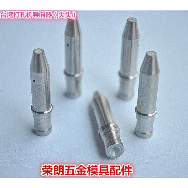 穿孔机配件台湾打孔机导向器尖头眼模30长导咀细孔放电丝嘴0.3-3