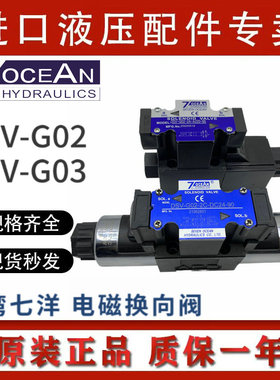 七洋7OCEAN电磁阀DSV-G02-2C/G03-6C/2A/2N/8C/-DC24/A220/110-82