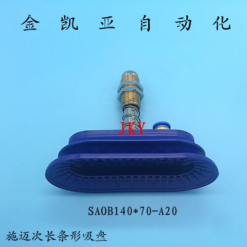 施迈茨椭圆形气动真空吸盘长条形工业吸盘SAOB140*70A20改装吸盘