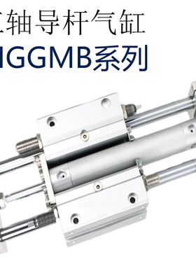 MGGLB三轴带导杆导向气缸MGGMB20/25/32-100/200/300/400/500