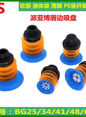 PIAB派亚博 BGI BG48 41 34 25 63唇边吸盘 软袋 开袋真空吸盘