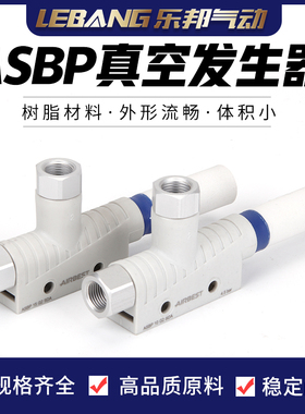 AIRBEST迷你气动SBP15负压真空发生器大吸力ASBP10-G2-SDA