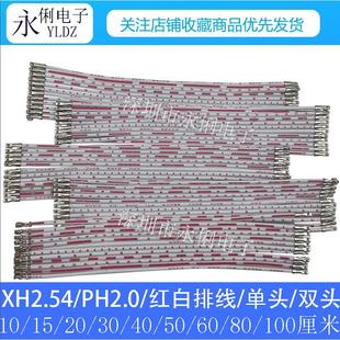 XH2.54 单头双头10 80～100cm PH2.0红白排线12P不插壳