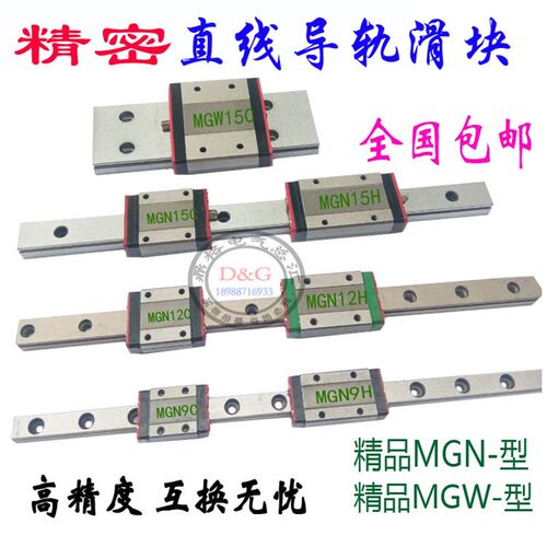直线导轨滑块滑轨国产微型精密MGN7C/9C/12C/15C/MGW9C/MGN12H