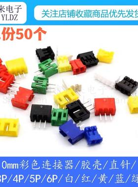 PH2.0彩色直针弯针胶壳 2P/3P-6PTJC3 红色黑色黄色蓝色绿色白色
