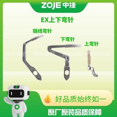 原装中捷B9500/950E/7510拷边机四线五线上下弯针 飞马EX上下弯针