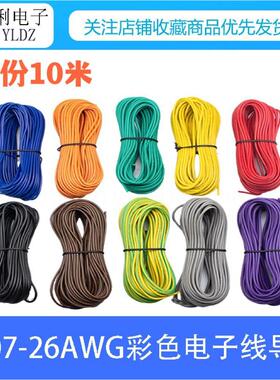 1007 26AWG AWM 26号 导线 蓝绿橙黄白红黑 彩色电线 引线 10米