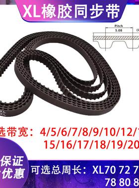 XL型橡胶同步带传动带XL70 XL72 XL74 XL76 XL78 XL80 XL82皮带