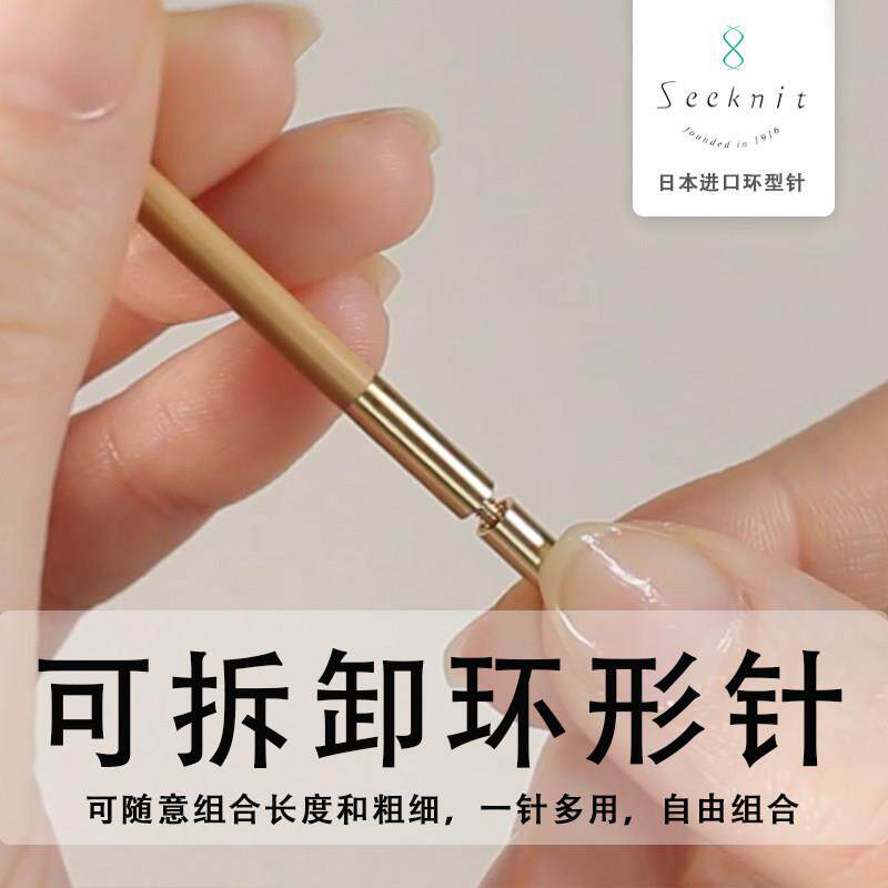 SEEKNIT日本进口可拆卸环形针竹循环针头毛线针毛衣袖子针手工DIY