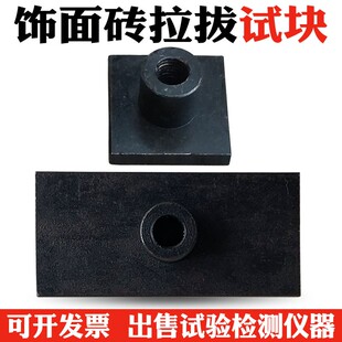 砂浆拉拔头 饰面砖粘结强度拉拔块 标准块 拉拔试块 拉拔接头