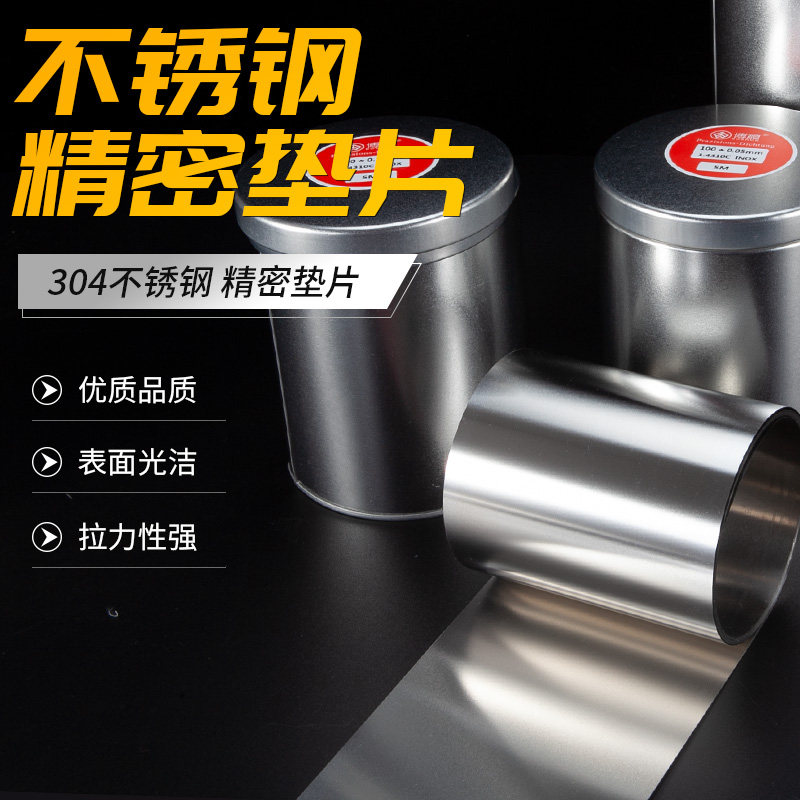 100mm不锈钢超薄精密垫片模具调整垫片间隙片塞尺卷矽钢片