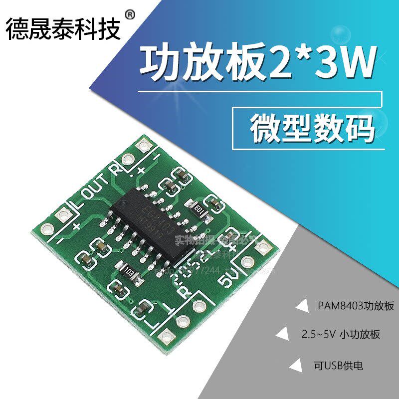 超微型数字功放板2*3W D类 PAM8403功放板 高效2.5~5V 可USB供电