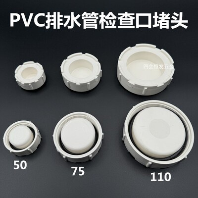 联塑排水管检查堵盖PVC管存水弯查修堵头50 75 110管清扫口闷头