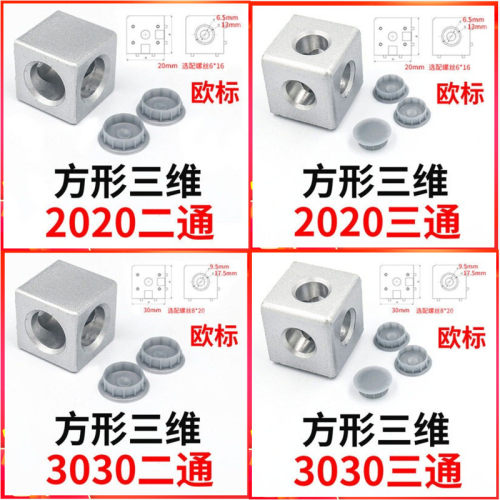 二通 三通 欧标铝型材三维1530四方块2020 3030 4040直角接连接件