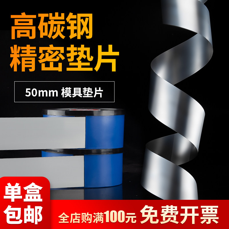 50mm模具高碳钢超薄精密平垫垫片调整垫片间隙片塞尺卷矽钢片