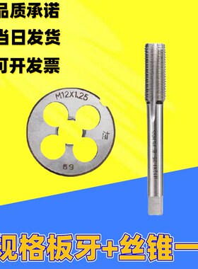 丝锥板牙 细牙粗牙一套装M4 M5 M6 M8 M10 M12 M16*1*1.25*1.5MM