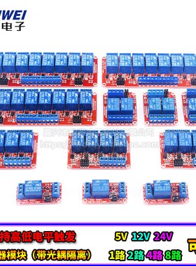 1/2/4/8路5V12V24V继电器模块光耦隔离一两四八 支持高低电平触发