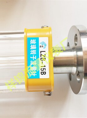 LZB-25B不锈钢304防腐玻璃转子流量计LZB-15B/40B/50B气体 液体