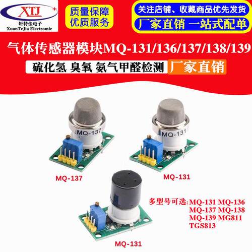 气体传感器模块MQ-136/131/137/138 MG811 硫化氢 臭氧 氨气 甲醛