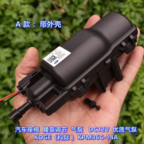 汽车座椅腰靠调节 气泵 DC12V (科际)气泵 KOGE KPM36C-14A