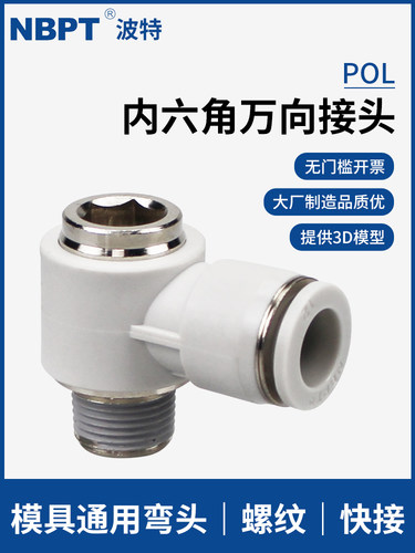 内六角孔通用弯头POL万向接头4/6/8/10/12-04 03模具02 01 M5快接