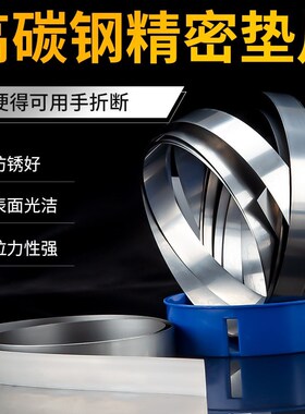 西德HS精密垫片矽钢片高碳钢精密垫片12.7x5米精密模具垫片间隙片