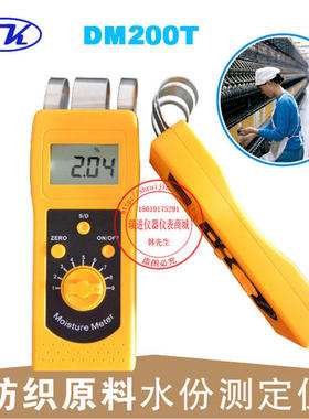 DM200T纺织水分测定仪皮革布料纱线轴线筒子纱水分仪测湿仪水份仪