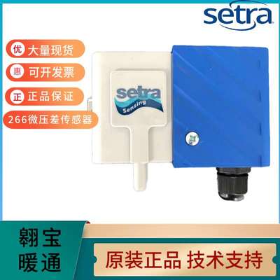Setra西特266微压差传感器空气静压差压变送器风管压力传感器