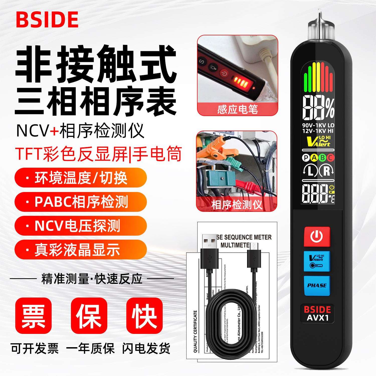 BSIDE艾默AVX1非接触相序表三相交流电相序检测彩屏可充电相位计