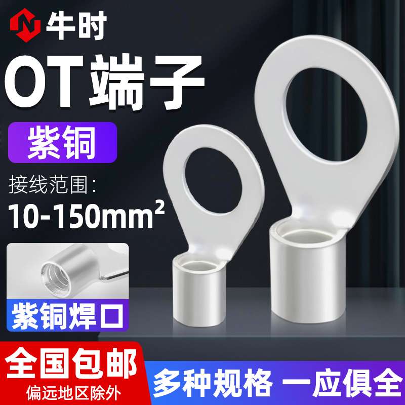 OT紫铜接线端子铜鼻子大尺寸裸端头10/16/25/120/150-6/8/10/12