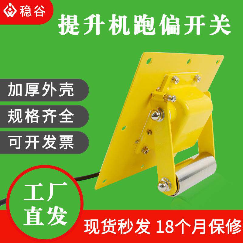 提升机跑偏开关TDP-1刮板机拉链机斗提式提升机防跑偏装置WTDP-I