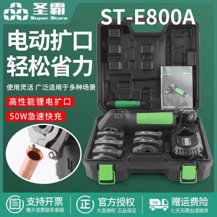 ST—E800A锂电胀管器圣霸电动铜管扩口器铜管扩喇叭口制冷工具