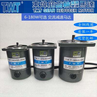 TWT直流电机06SGN-20W TWT-07SGN-30W -08SGN40W减速机马达调速器