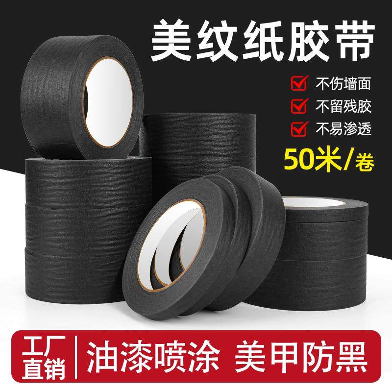 黑色美纹纸胶带手撕纸胶布美术生喷漆遮挡手撕绘画墙面无痕装修
