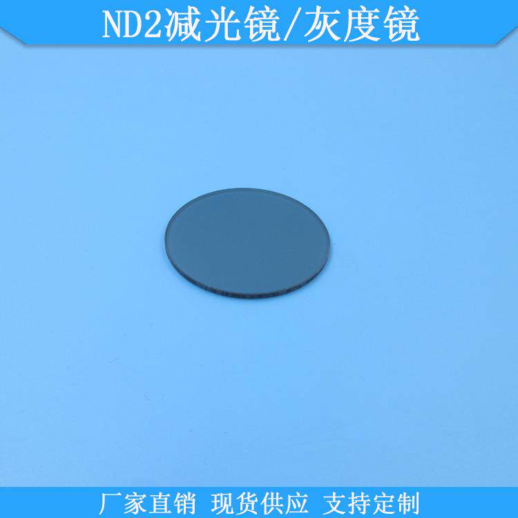 ND2减光镜/灰度镜现货光学衰减片规格可做中灰密度镜玻璃减光片