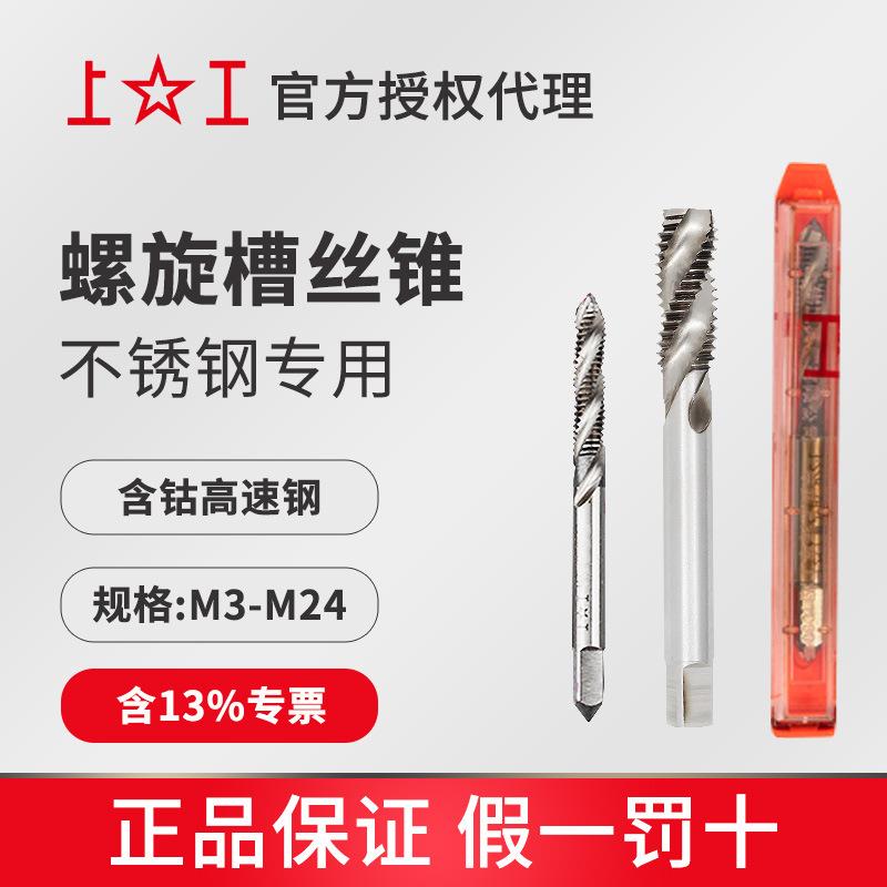 上工马氏体不锈钢专用螺旋丝锥M16~M24H2 HSS-E 含钴丝攻左牙机攻