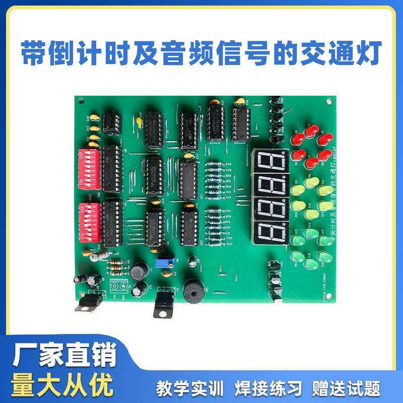 带倒计时及音频信号的交通灯 世界技能大赛电路实训套件