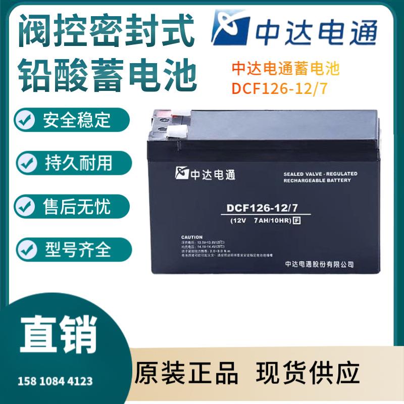 中达电通蓄电池DCF126-12/7 12V7AH 太阳能系统 风力系统